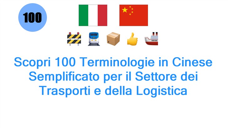 Scopri 100 Terminologie in Cinese Semplificato per il Settore dei Trasporti e della Logistica